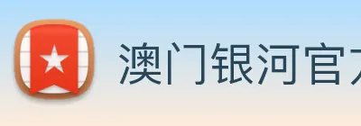 澳门银河官方网站 Logo